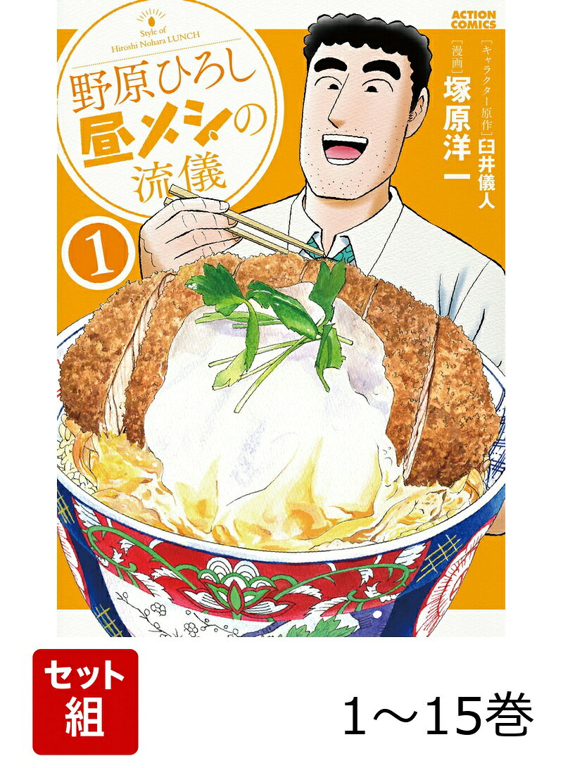 【全巻】 野原ひろし 昼メシの流儀 1-15巻セットの表紙