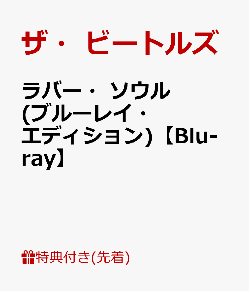 【先着特典】ラバー・ソウル(ブルーレイ・エディション)【Blu-ray】(『ラバー・ソウル』ジャケット写真絵柄ポスター) [ ザ・ビートルズ ]