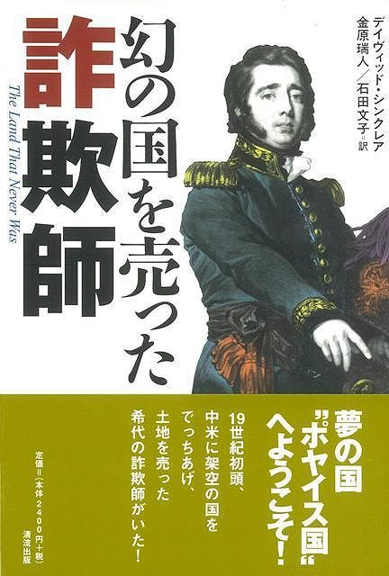 【バーゲン本】幻の国を売った詐欺師