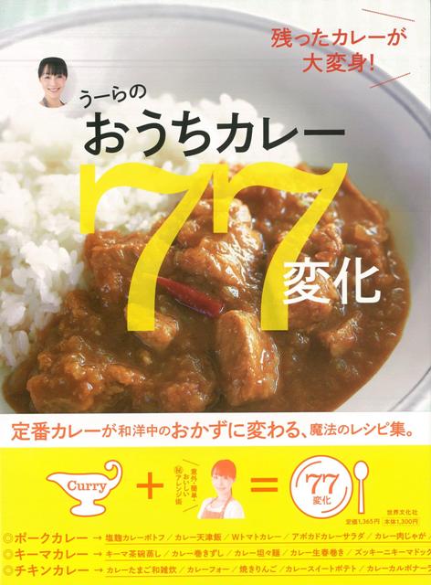 【バーゲン本】うーらのおうちカレー77変化 [ 庄司　智子 ]のサムネイル