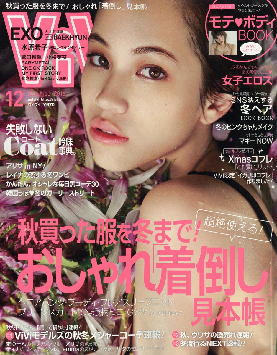 ViVi (ヴィヴィ) 2016年 12月号 [雑誌]