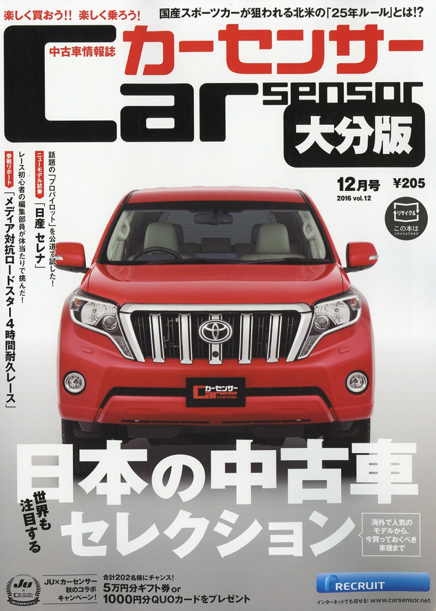 カーセンサー大分版 2016年 12月号 [雑誌]