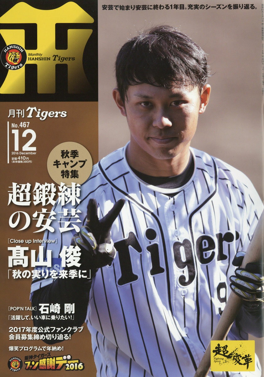 月刊 タイガース 2016年 12月号 [雑誌]