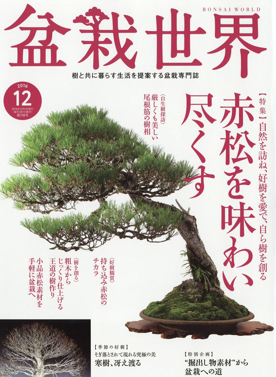 盆栽世界 2016年 12月号 [雑誌]