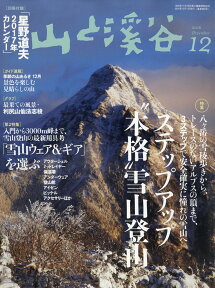 山と渓谷 2016年 12月号 [雑誌]