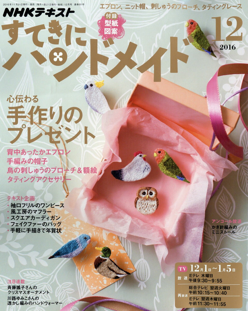 すてきにハンドメイド 2016年 12月号 [雑誌]