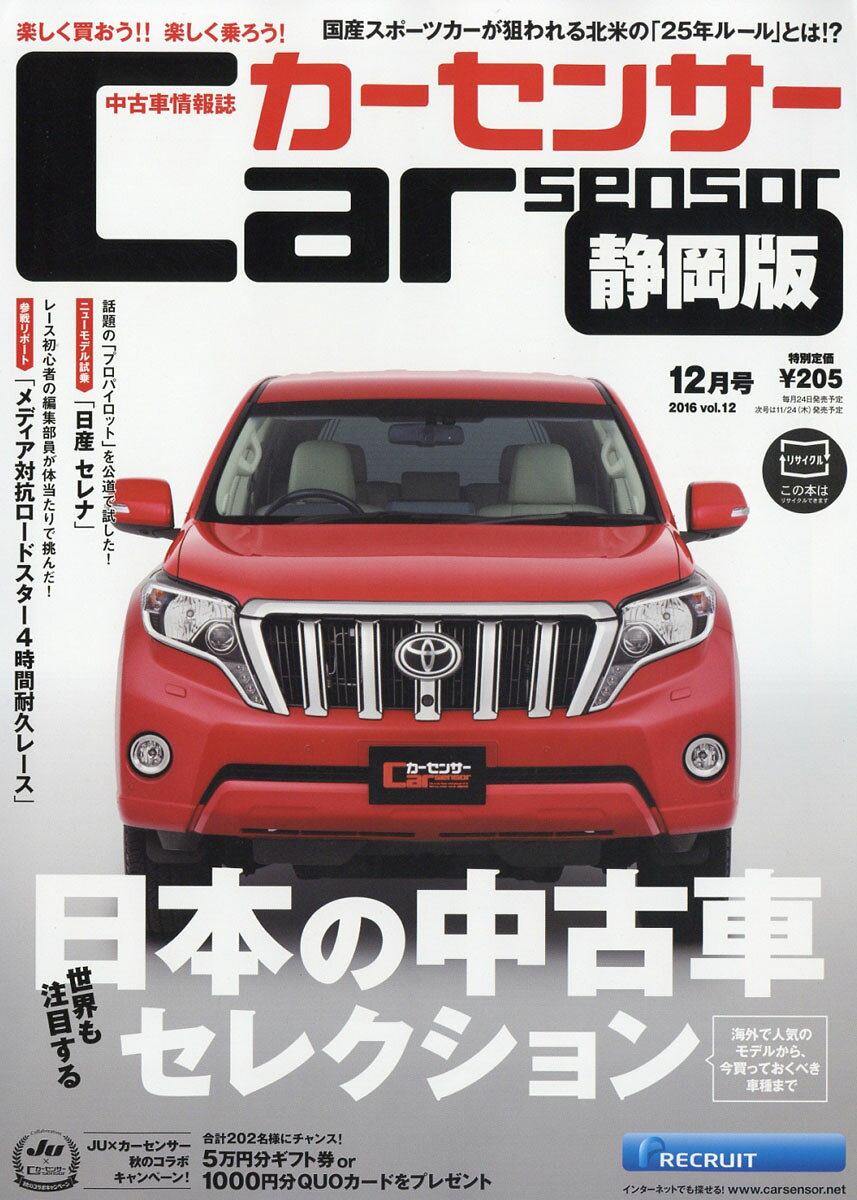 カーセンサー静岡版 2016年 12月号 [雑誌]