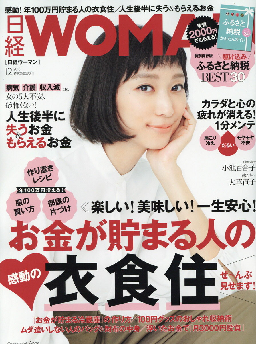 日経 WOMAN (ウーマン) 2016年 12月号 [雑誌]