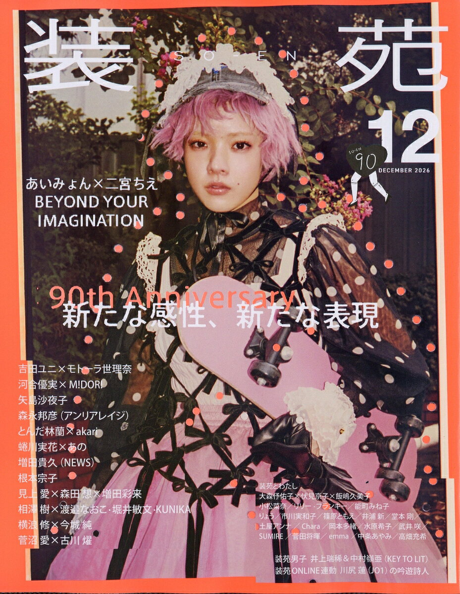 装苑 2026年 12月号 [雑誌]