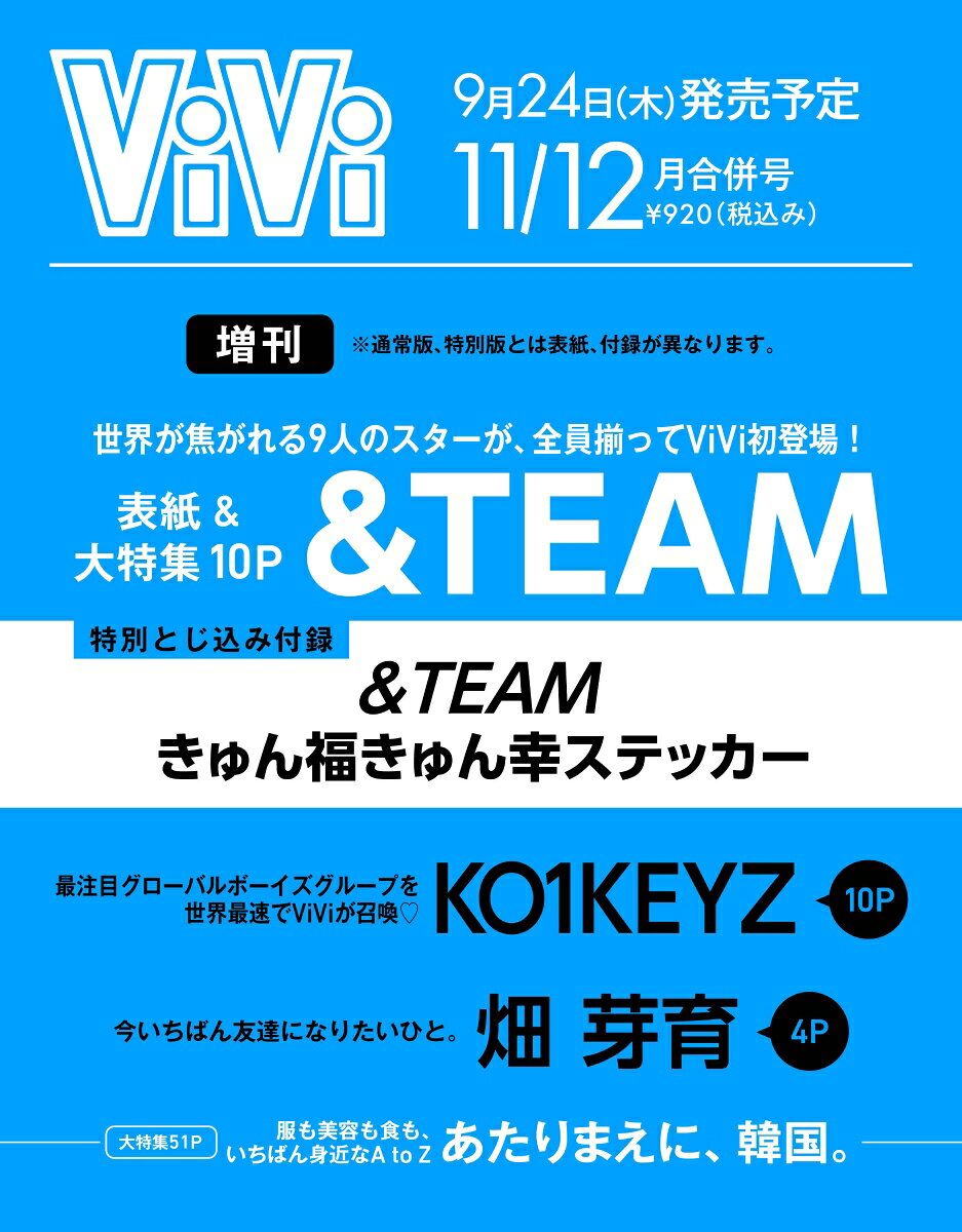 ViVi (ヴィヴィ) 2026年11・12月合併号 増刊 [雑誌] 表紙：&TEAM　付録：&TEAMきゅん福きゅん幸ステッカー