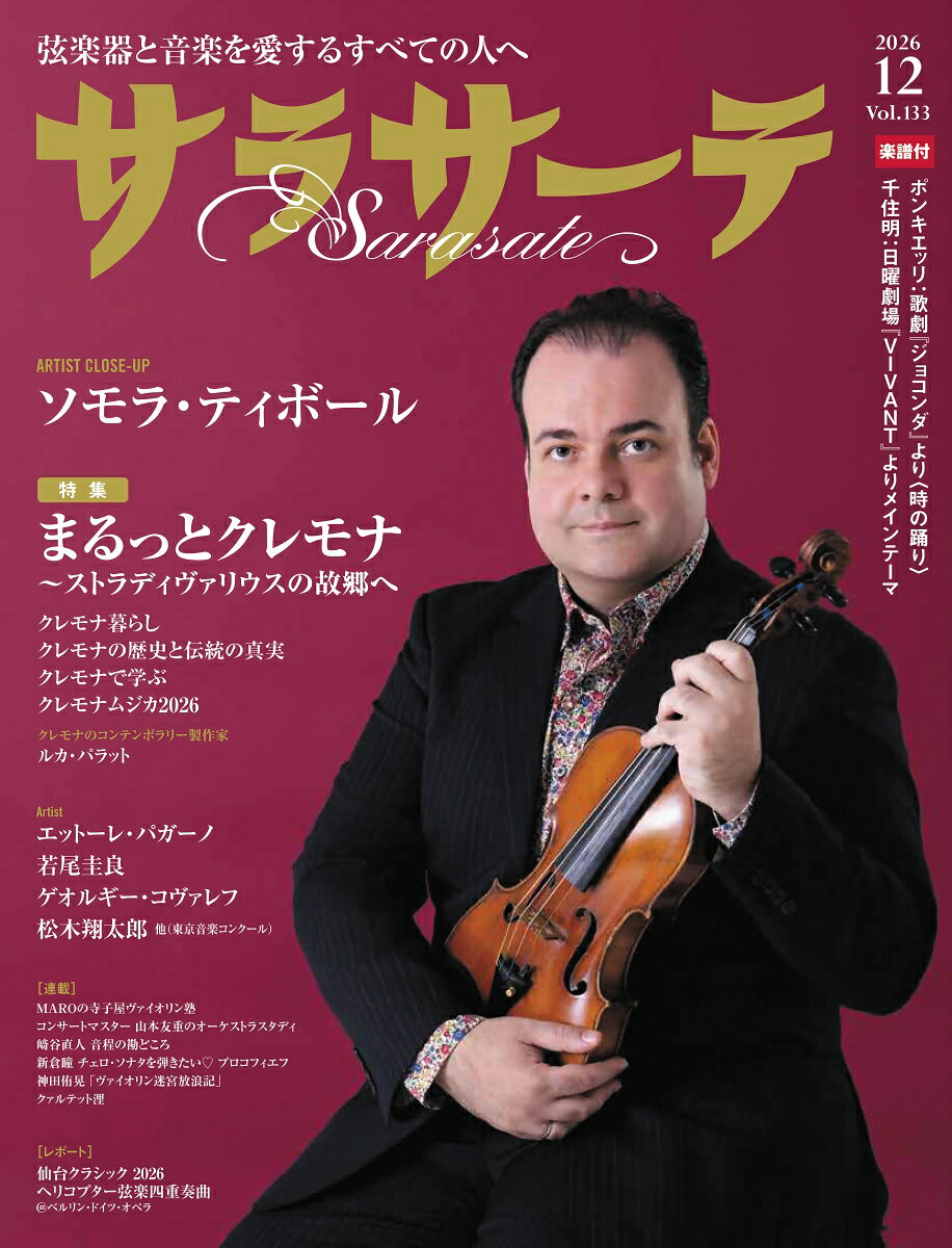 サラサーテ 2026年 12月号 [雑誌]