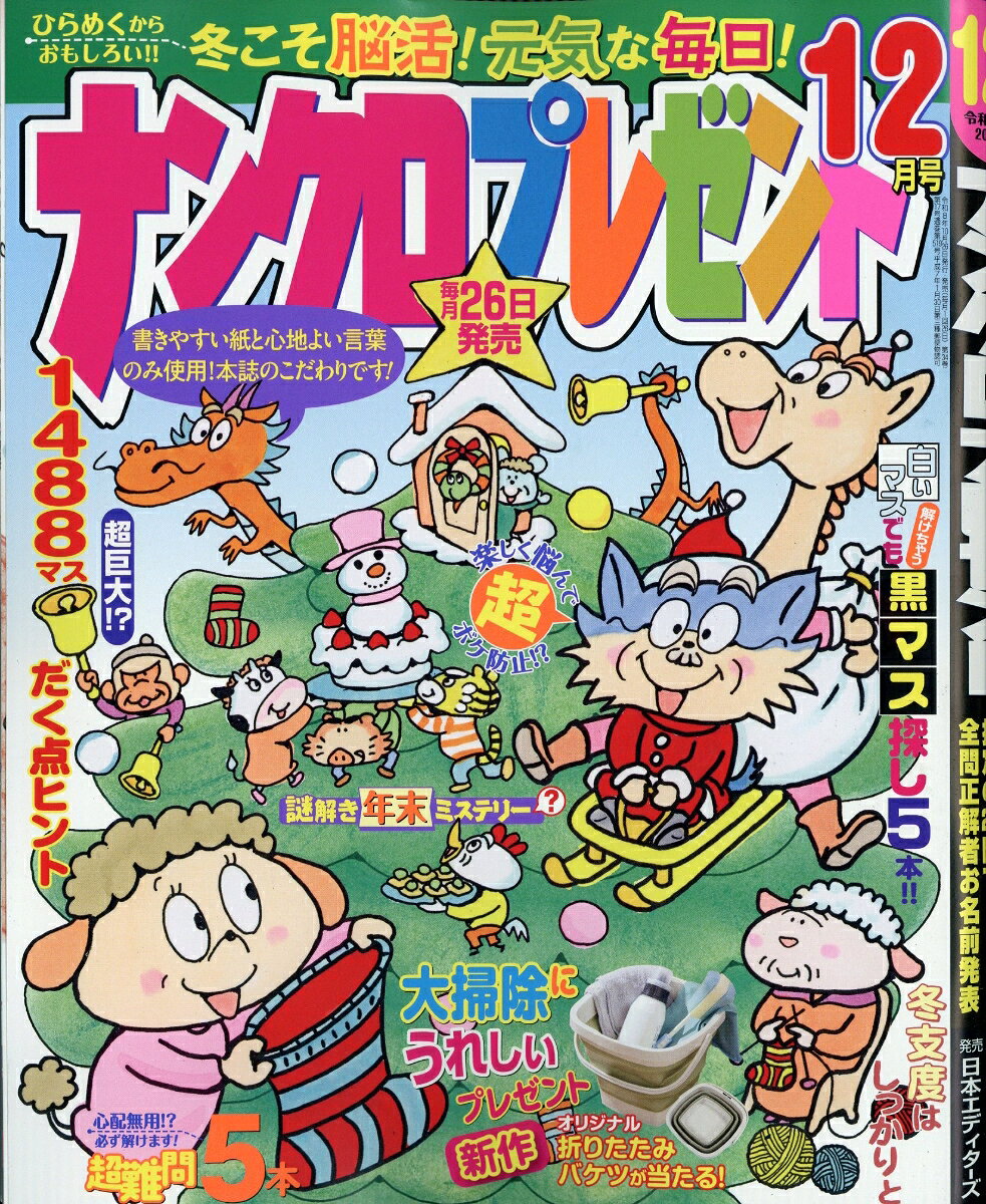 ナンクロプレゼント 2026年 12月号 [雑誌]