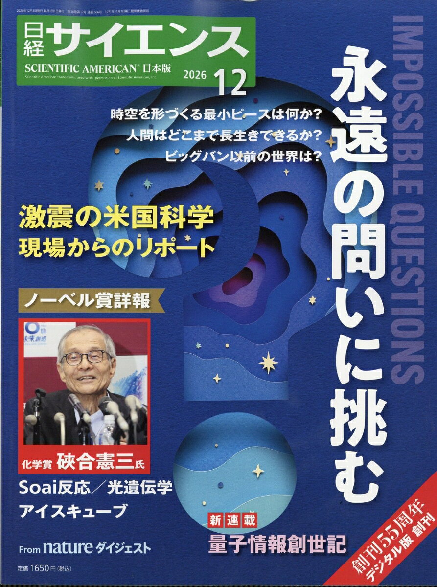 日経 サイエンス 2026年 12月号 [雑誌]