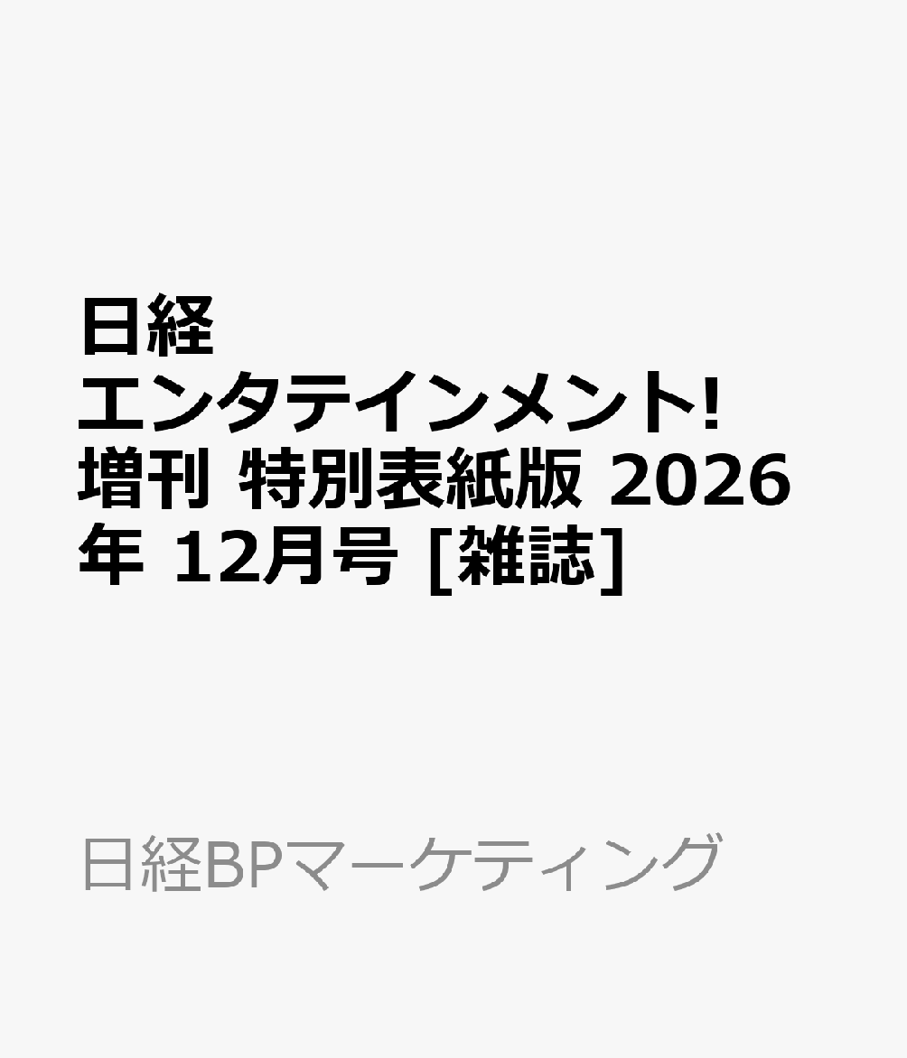 日経エンタテインメント!12月号増刊 特別表紙版 2026年 12月号 [雑誌]