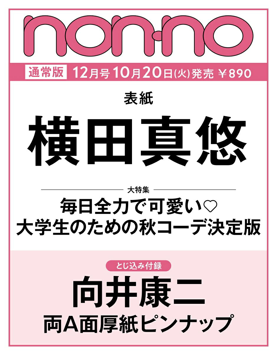 non-no（ノンノ）2026年 12月号 [雑誌]