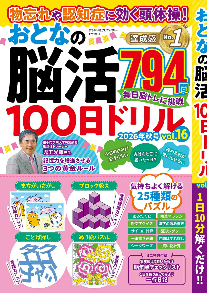 まちがいさがしファミリー増刊 物忘れや認知症に効く頭体操!おとなの脳活100日ドリル vol.16 2026年 12月号 [雑誌]