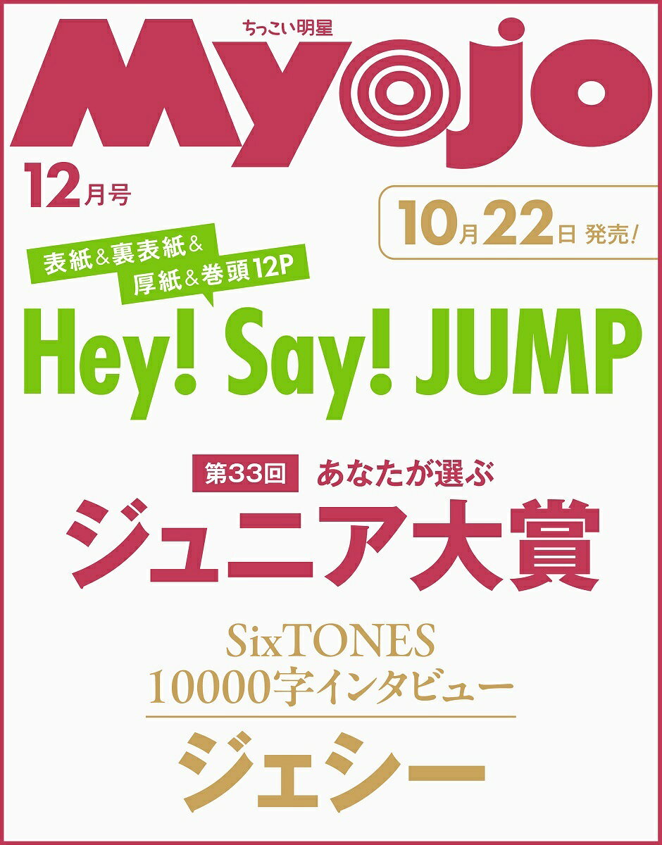 ちっこいMyojo 明星2026年 12月号