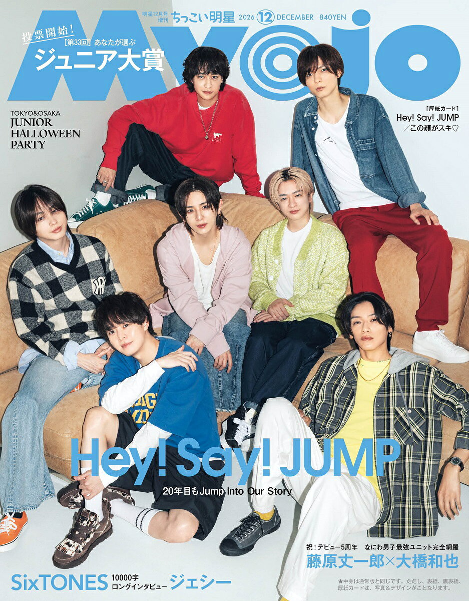 ちっこいMyojo 明星2026年 12月号 [雑誌] （集英社）