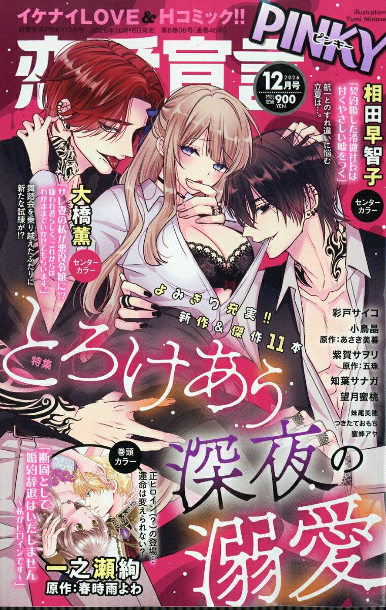 恋愛宣言PINKY (ピンキー) 2026年 12月号 [雑誌]