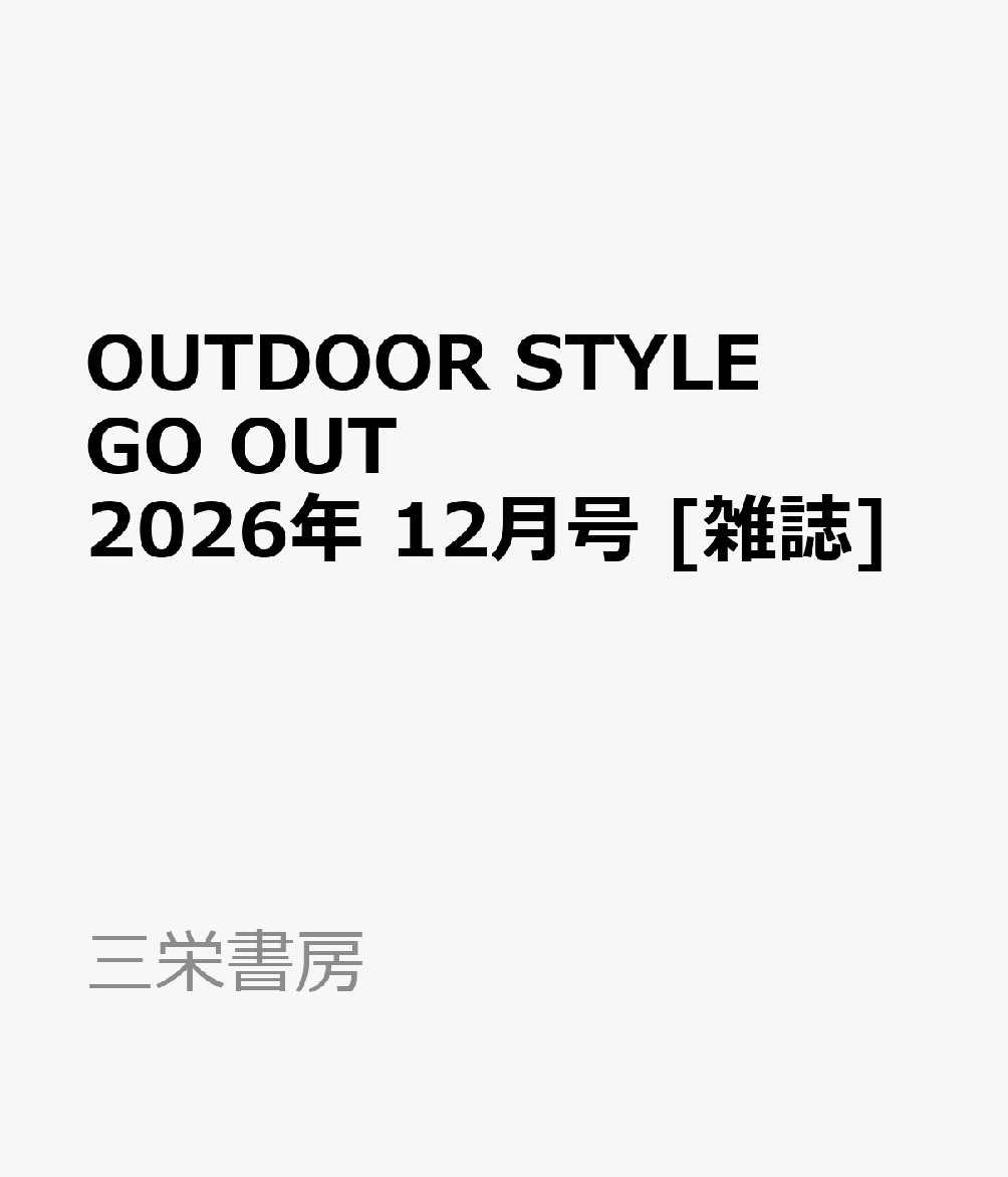 OUTDOOR STYLE GO OUT (アウトドアスタイルゴーアウト) 2026年 12月号 [雑誌] （三栄書房）