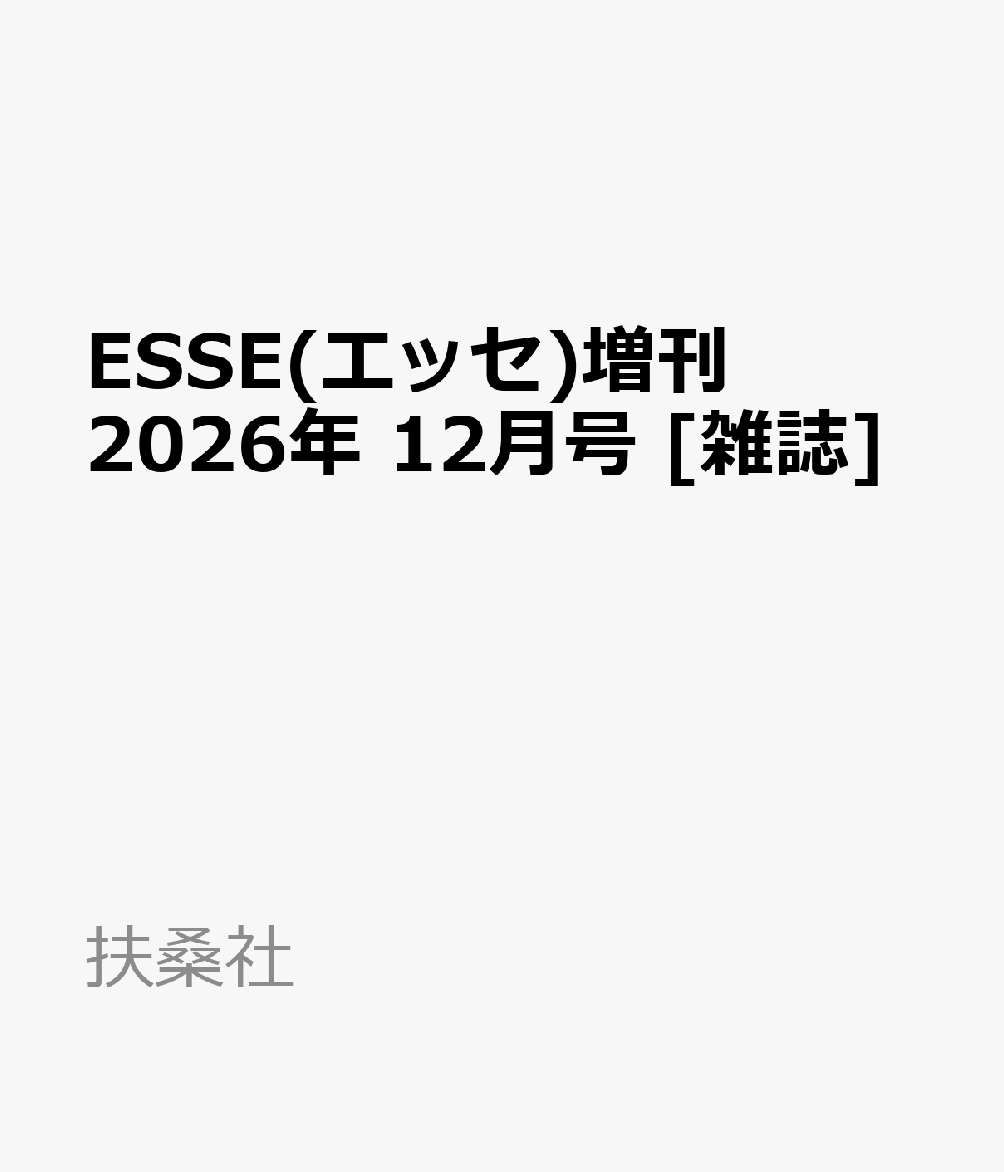 ESSE(エッセ)12月号増刊 2026年 12月号 [雑誌]