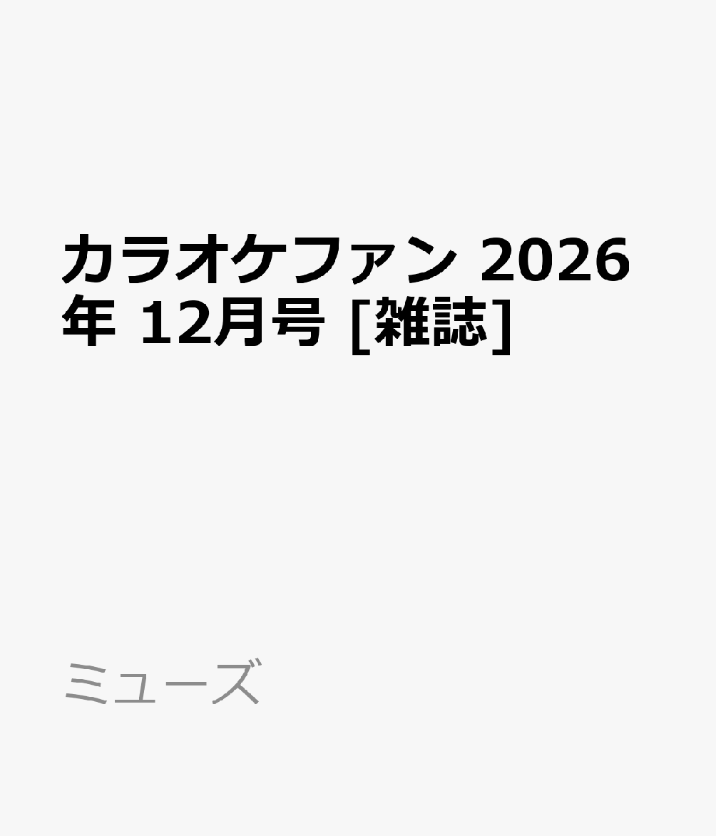 カラオケファン 2026年 12月号 [雑誌]