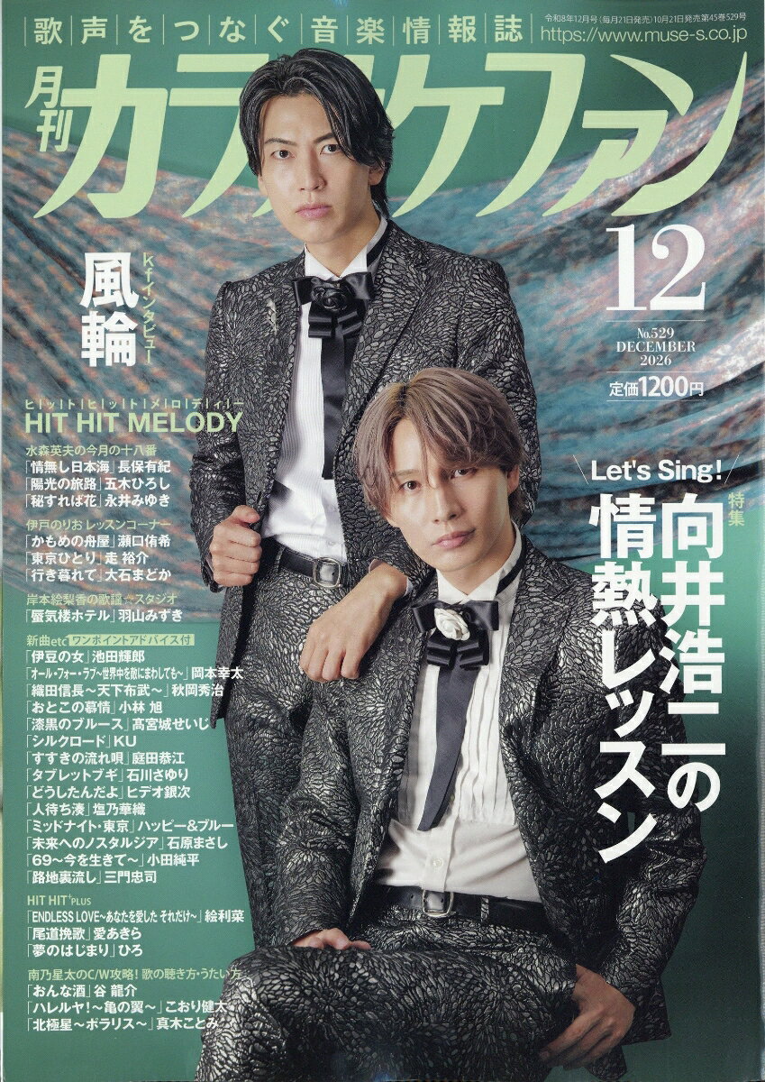 カラオケファン 2026年 12月号 [雑誌]