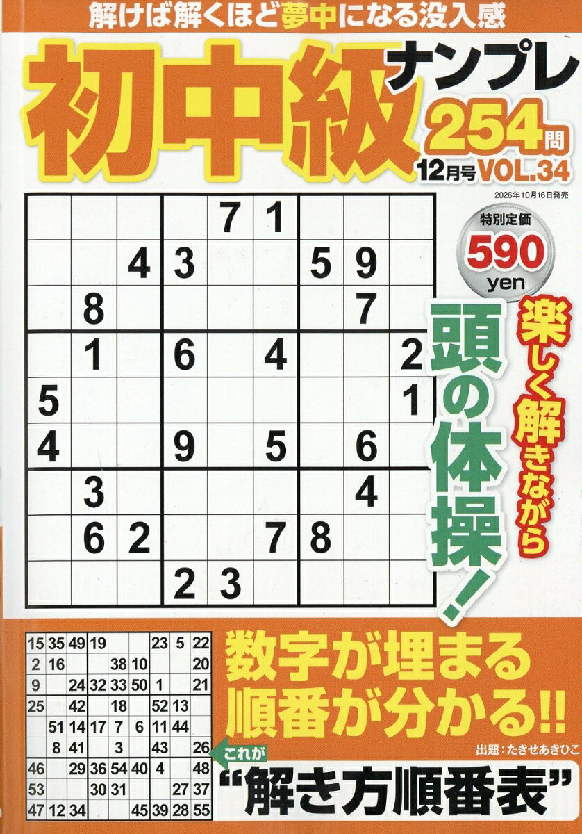 初中級ナンプレ254問 2026年 12月号 [雑誌]