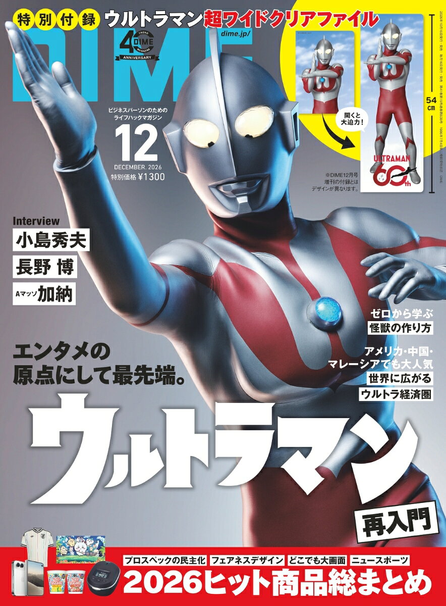 DIME (ダイム) 2026年 12月号 [雑誌]
