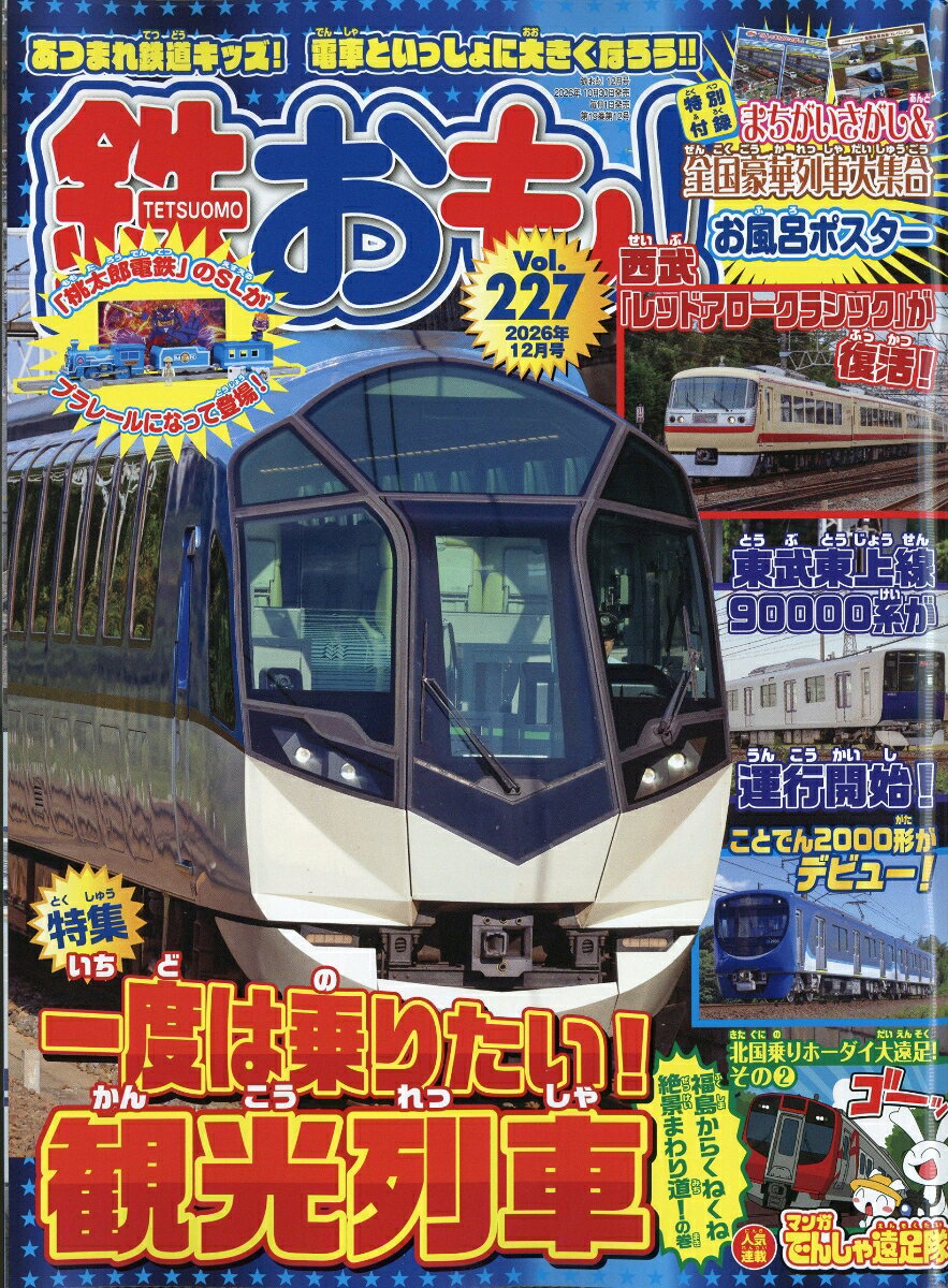 鉄おも 2026年 12月号 [雑誌] （ネコ・パブリッシング）
