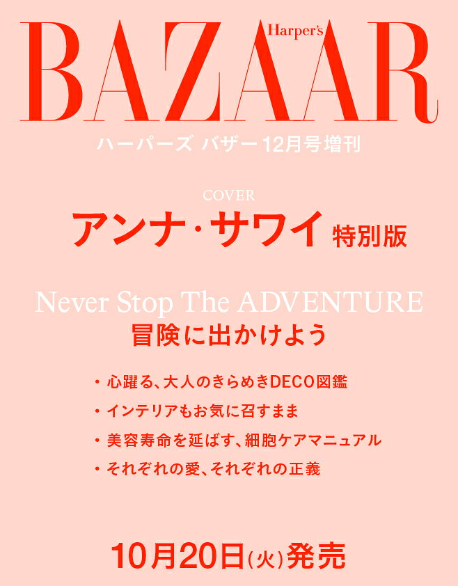 ハーパーズ バザー 2026年12月号 増刊 [雑誌]アンナ・サワイ 特別版