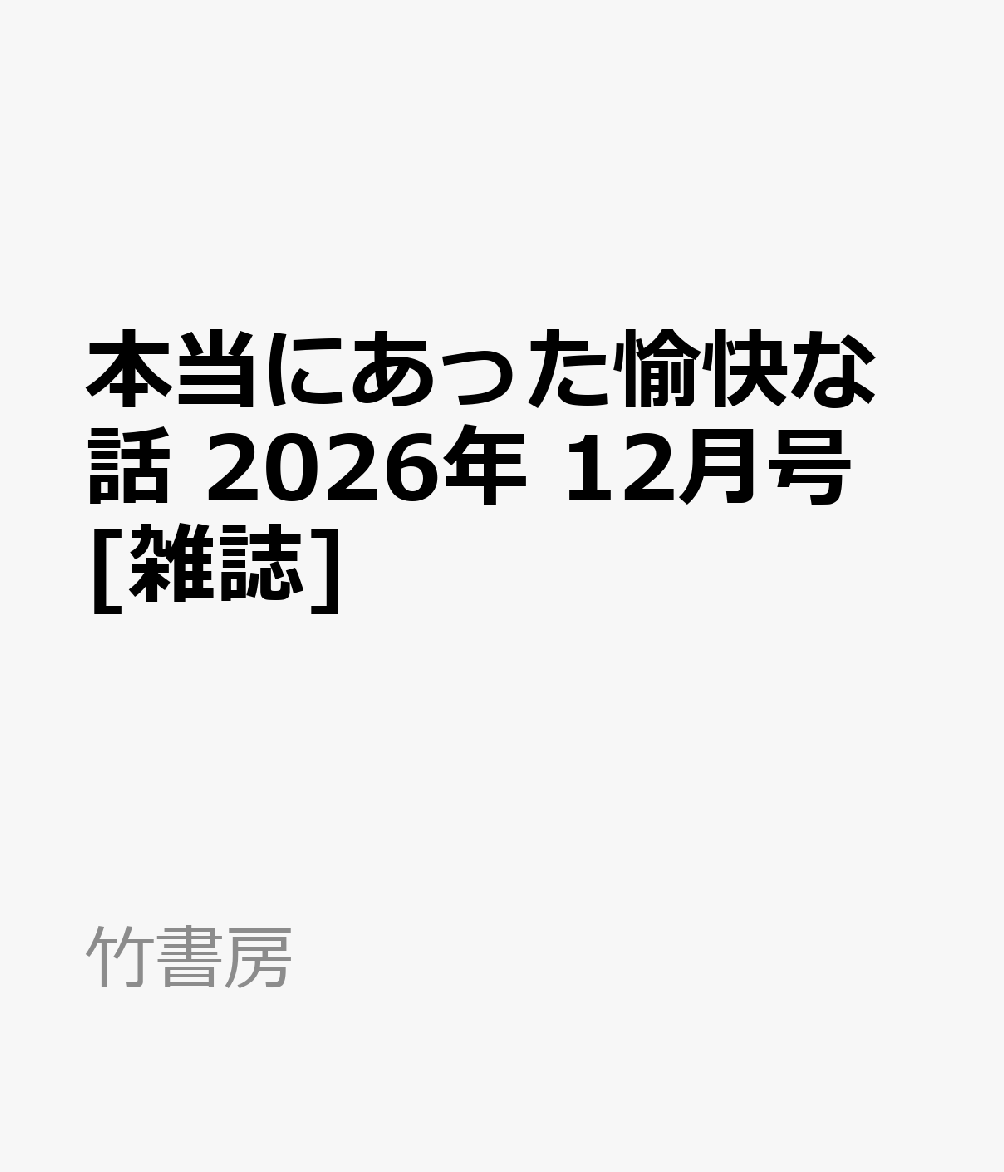 本当にあった愉快な話 2026年 12月号 [雑誌] （竹書房）