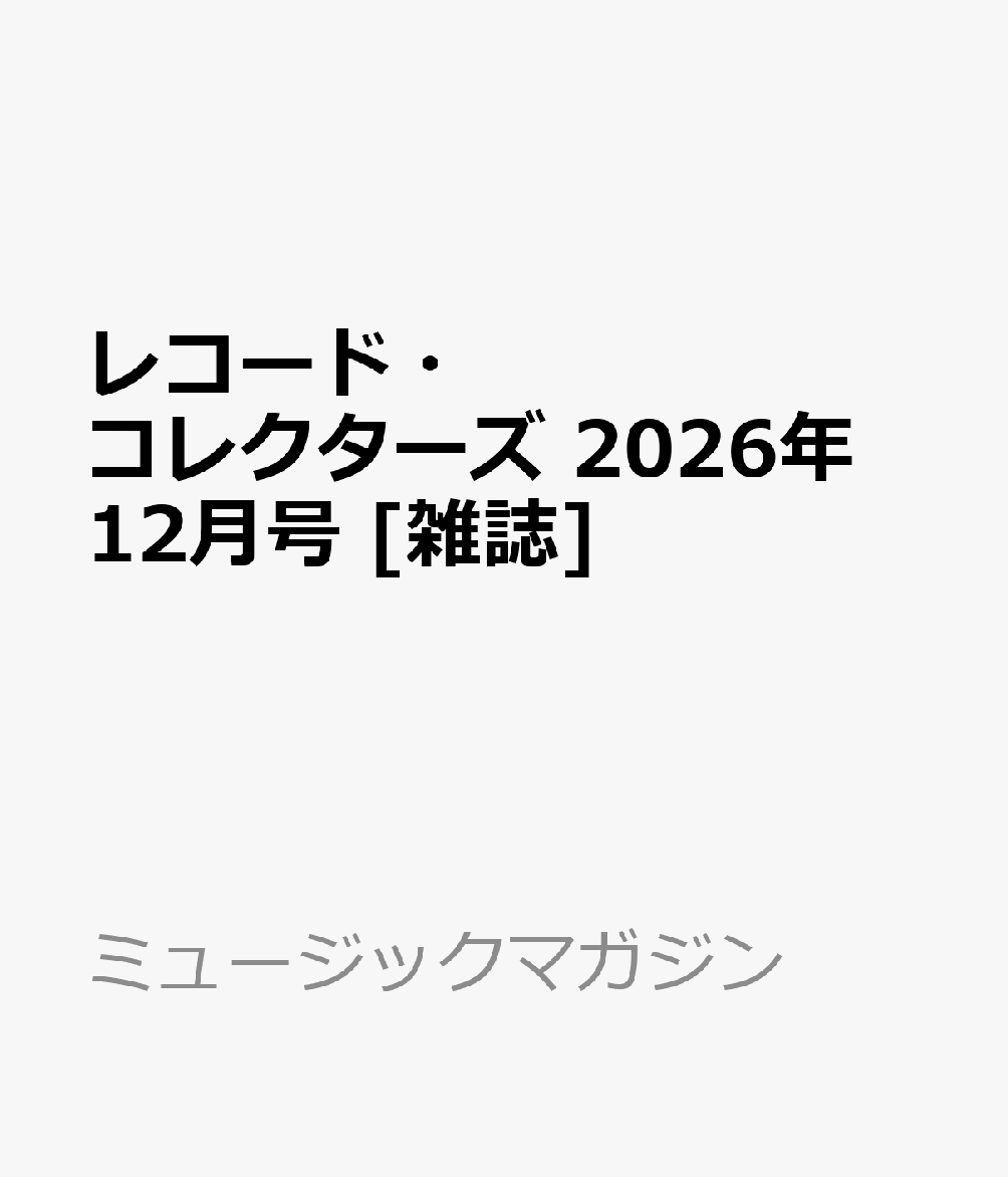 レコード・コレクターズ 2026年 12月号 [雑誌]