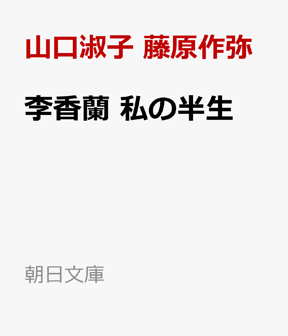 李香蘭 私の半生