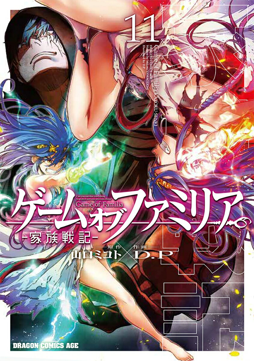 ゲーム　オブ　ファミリアー家族戦記ー 11巻