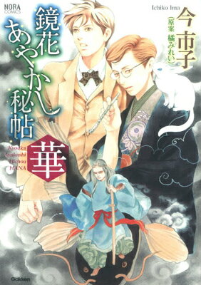 鏡花あやかし秘帖華