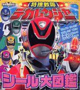 特捜戦隊デカレンジャーシール大図鑑