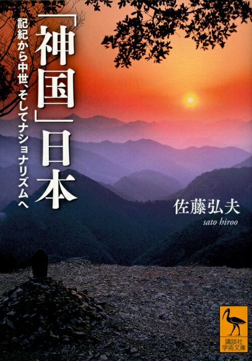 「神国」日本　記紀から中世、そしてナショナリズムへ