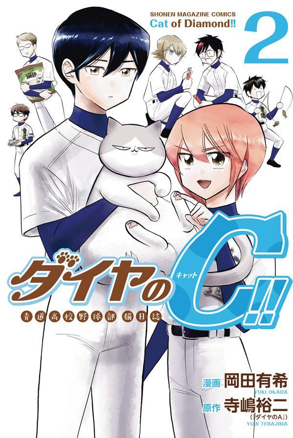 ダイヤのC！！ 青道高校野球部猫日誌（2）