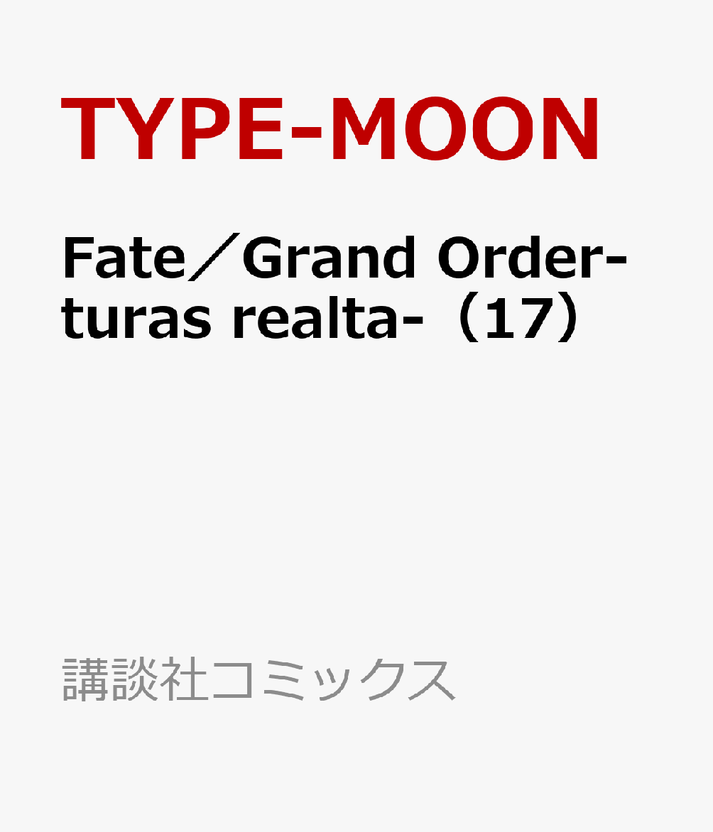 Fate／Grand　Order-turas　realta-（17）