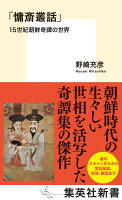 「慵斎叢話」 15世紀朝鮮奇譚の世界