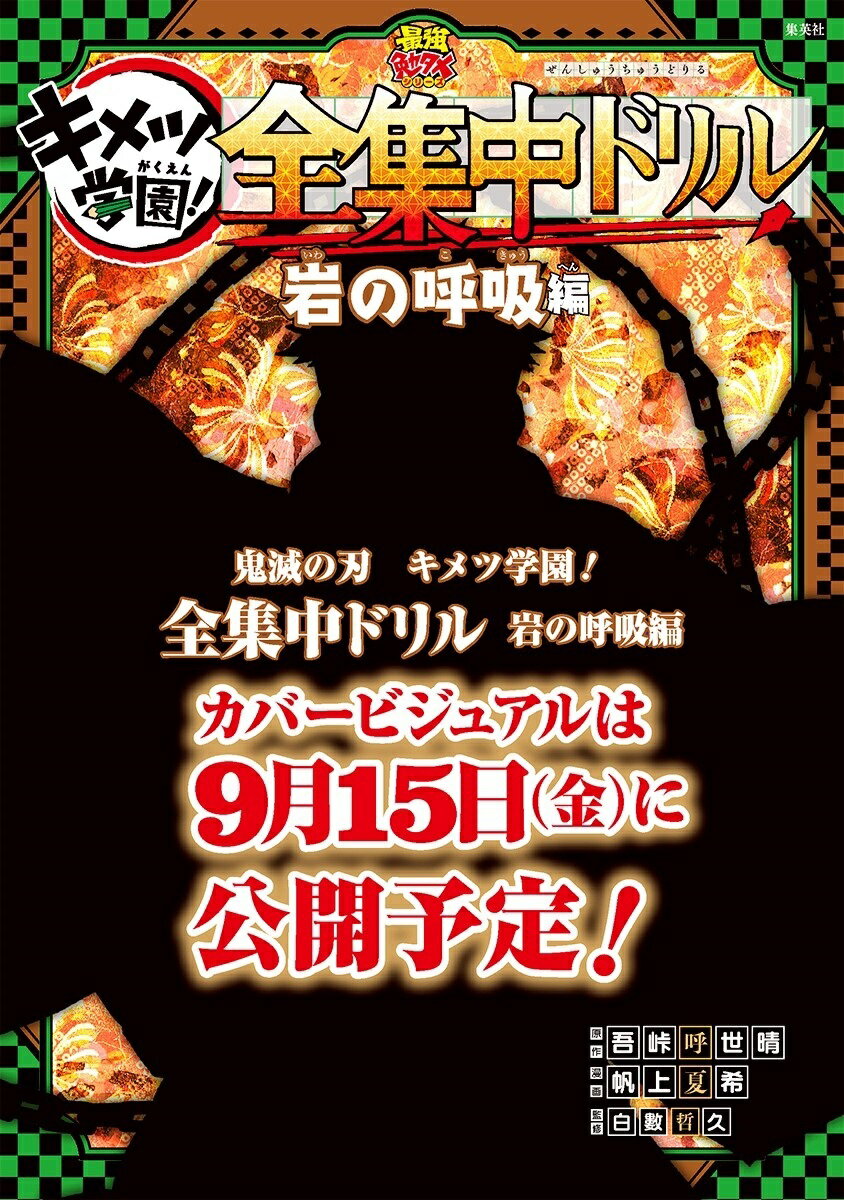 鬼滅の刃 キメツ学園! 全集中ドリル 岩の呼吸編 [ 吾峠 呼世晴 ]