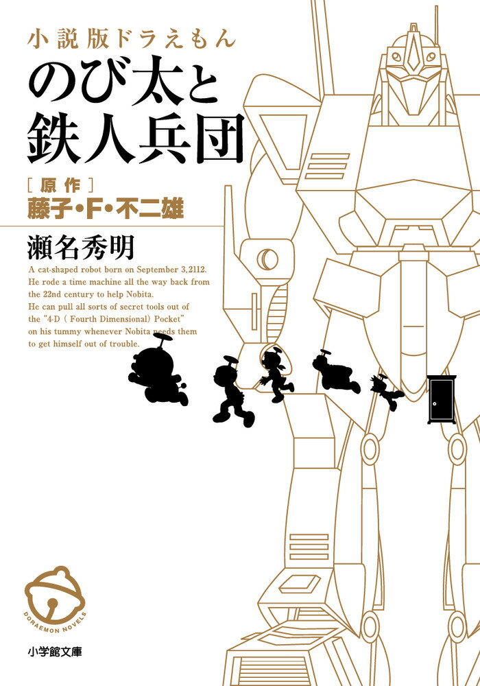 小説版ドラえもん のび太と鉄人兵団