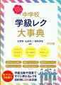 １年生から３年生まで使える！５〜２０分の短い時間でできる！すぐに手間なしでできる！友だちビンゴ（学級開き）、整列ゲーム（クラスの団結）、共通点クイズ（ペアで協力）、増やししりとり（チームで協力）、野菜になーれ（表現力）、１６マス鬼ごっこ（リラックス）などなど、学級活動や授業ですぐに使えるレクを目的別に１０５本収録。