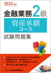 2022年度版 金融業務2級 資産承継コース試験問題集 [ 一般社団法人金融財政事情研究会　検定センター ]