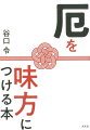 ３万件以上の厄を払ってきた風水気学の大家による意外と知らない、語られていない厄のすべて。厄年、厄日、厄介ごと…“厄”がわかれば怖くない！