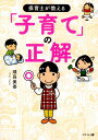 保育士が教える「子育て」の正解 [ 須貝美香 ]