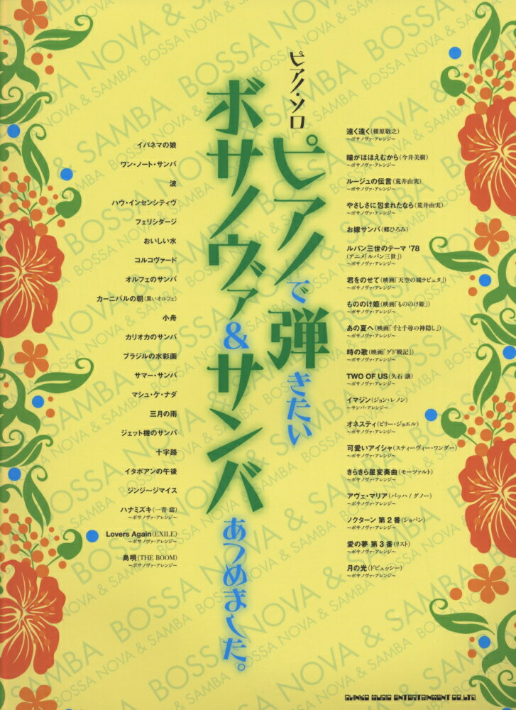 ピアノで弾きたいボサノヴァ＆サンバあつめました。