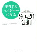 並外れたマネジャーになる80対20の法則