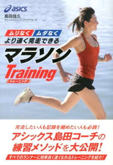 “ムリなく”“ムダなく”より速く完走できるマラソンTrainingの表紙